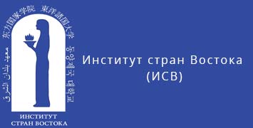 Купить диплом ИСВ - Института стран Востока в Волгограде