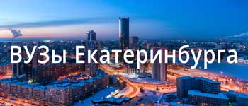 ВУЗы Екатеринбурга